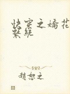 快穿之娇花灌溉系统