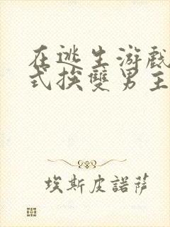 在逃生游戏里花式挨双男主