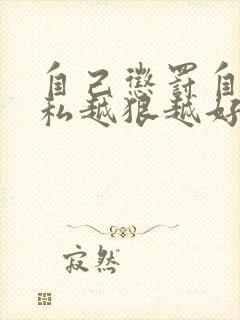 自己惩罚自己隐私越狠越好