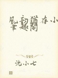 风韵犹存小说 笔趣阁