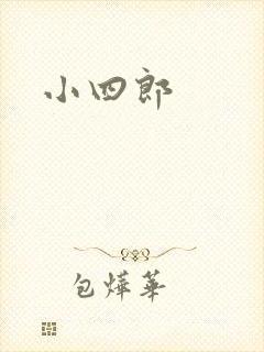 小四郎