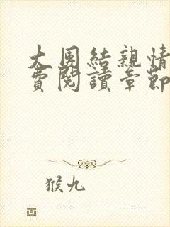 大团结亲情会免费阅读章节