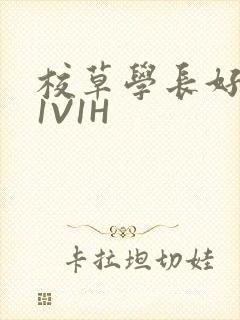 校草学长好会吸1V1H