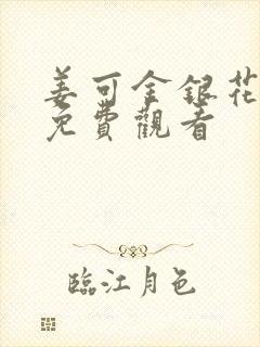 姜可金银花全文免费观看