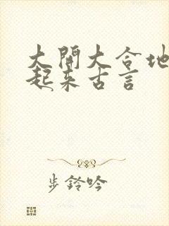 大开大合地动了起来古言