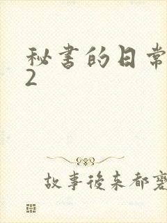 秘书的日常工作2