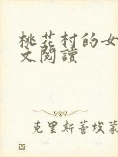 桃花村的女人全文阅读