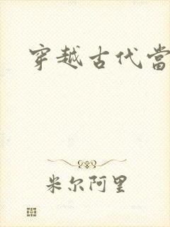 穿越古代当太子