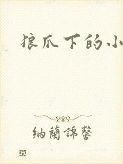 狼爪下的小雏菊