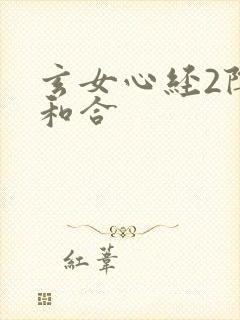 玄女心经2阴阳和合