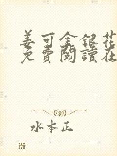 姜可金银花全文免费阅读在线