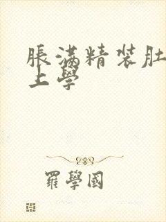 胀满精装肚子去上学