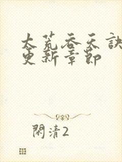 太荒吞天诀最新更新章节