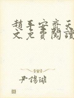 赵平安齐天娇全文免费阅读无弹窗最新章节