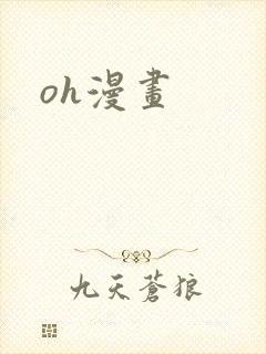 oh漫画
