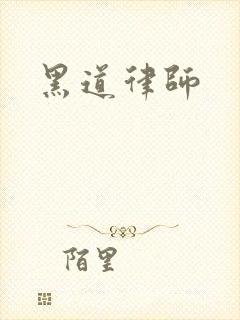 黑道律师