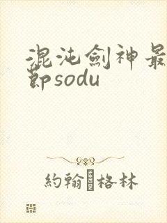混沌剑神最新章节sodu