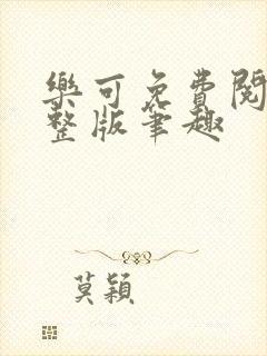 乐可免费阅读完整版笔趣