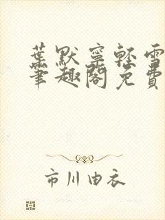 叶默宁轻雪全文笔趣阁免费阅读