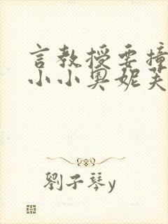 言教授要撞坏了小小奥妮芙原文