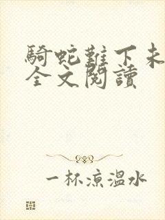 骑蛇难下未删减全文阅读