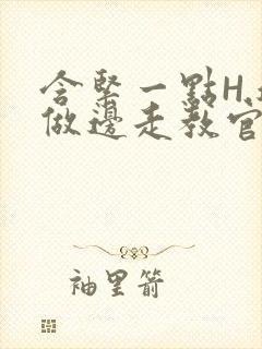 含紧一点H.边做边走教官