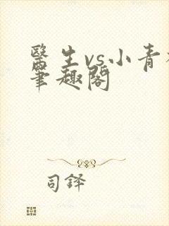 医生vs小青梅笔趣阁