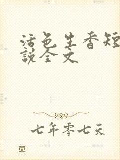 活色生香短篇小说全文