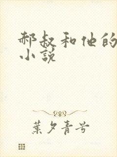 郝叔和他的女人小说
