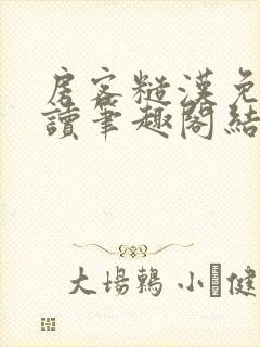 房客糙汉免费阅读笔趣阁结局