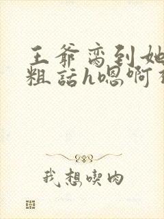 王爷脔到她哭h粗话h嗯啊视频