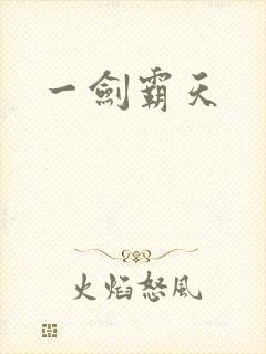 一剑霸天