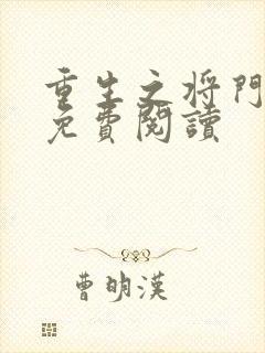 重生之将门毒后免费阅读