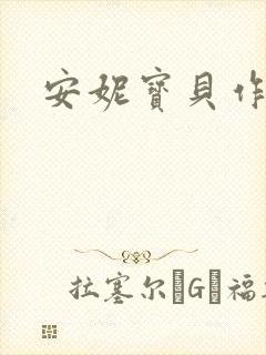 安妮宝贝作品