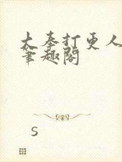 大奉打更人小说笔趣阁