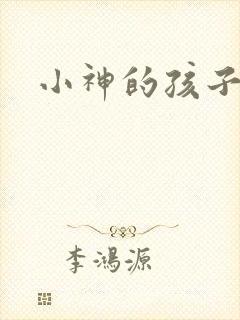 小神的孩子们
