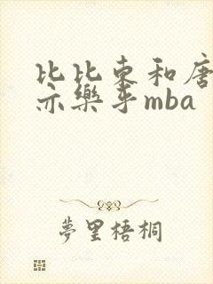 比比东和唐三不亦乐乎mba