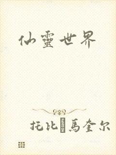 仙灵世界