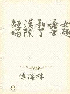 糙汉和娇女月半喵除了笔趣阁