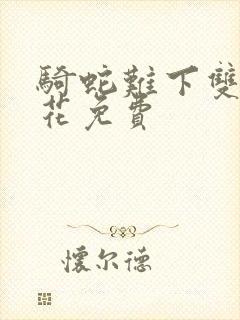 骑蛇难下双金银花免费