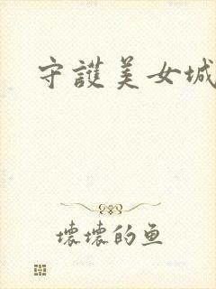 守护美女城