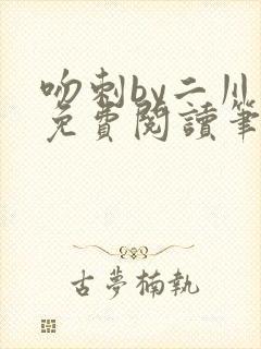 吻刺by二川川免费阅读笔趣阁