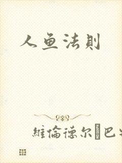 人鱼法则