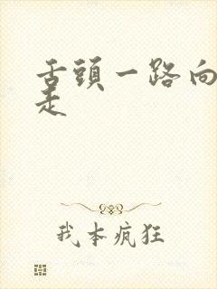 舌头一路向下游走