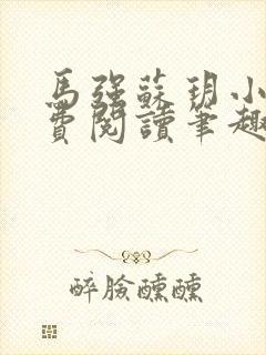 马强苏玥小说免费阅读笔趣阁