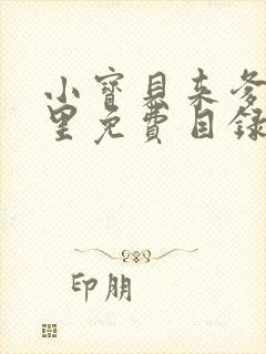 小宝贝来爹地怀里免费目录