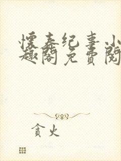 怀春纪事小说笔趣阁免费阅读全文