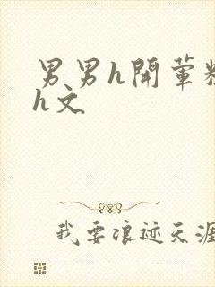 男男h开荤粗肉h文