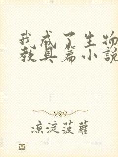 我成了生物课的教具篇小说