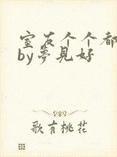 室友个个都是狼by梦见好